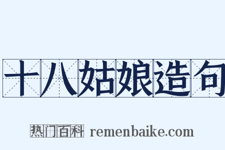 十八姑娘造句是什么意思的图片